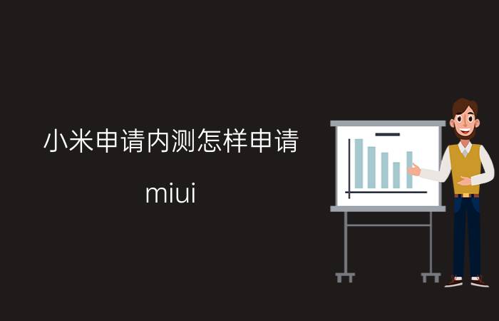 小米申请内测怎样申请 miui 12.5内测版怎么更新？